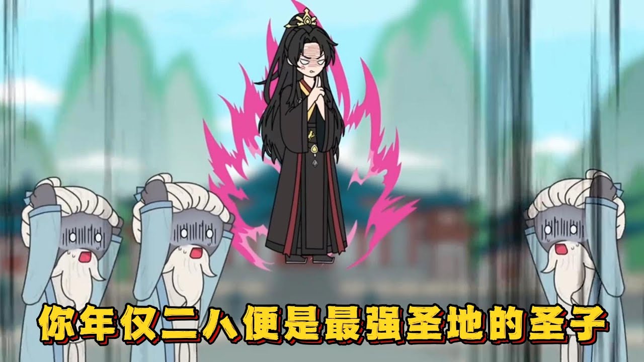 你年仅二八便是最强圣地的圣子！#小说,#漫画,#动漫