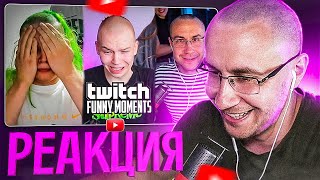 ЛИКС СМОТРИТ Топ Моменты с Twitch | лысики