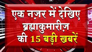 एक नज़र में देखिए ब्रह्माकुमारीज़ से जुड़ी 15 बड़ी खबरें | Brahma Kumaris | Madhuban News | Fast News
