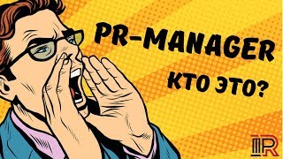 Кто такой PR-менеджер | PR-manager | Личный бренд | Продвижение