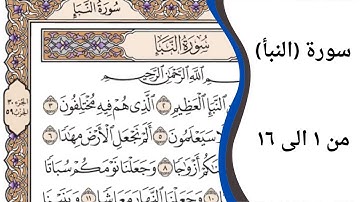 سورة النبأ من ١ الى ١٦ مكرر