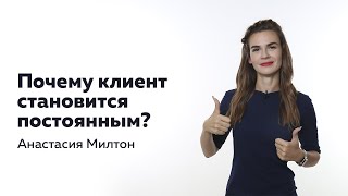 Почему клиент становится постоянным?