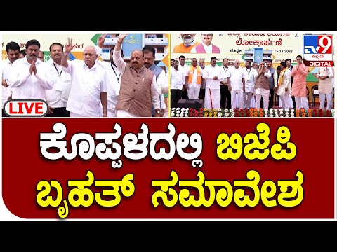 Kopala BJP Program: ಕೊಪ್ಪಳ ಬಿಜೆಪಿ ಸಮಾವೇಶದಲ್ಲಿ BJP ರಾಷ್ಟ್ರೀಯ ಅಧ್ಯಕ್ಷ ಜೆ.ಪಿ.ನಡ್ಡಾ ಭಾಗಿ | TV9 Kannada
