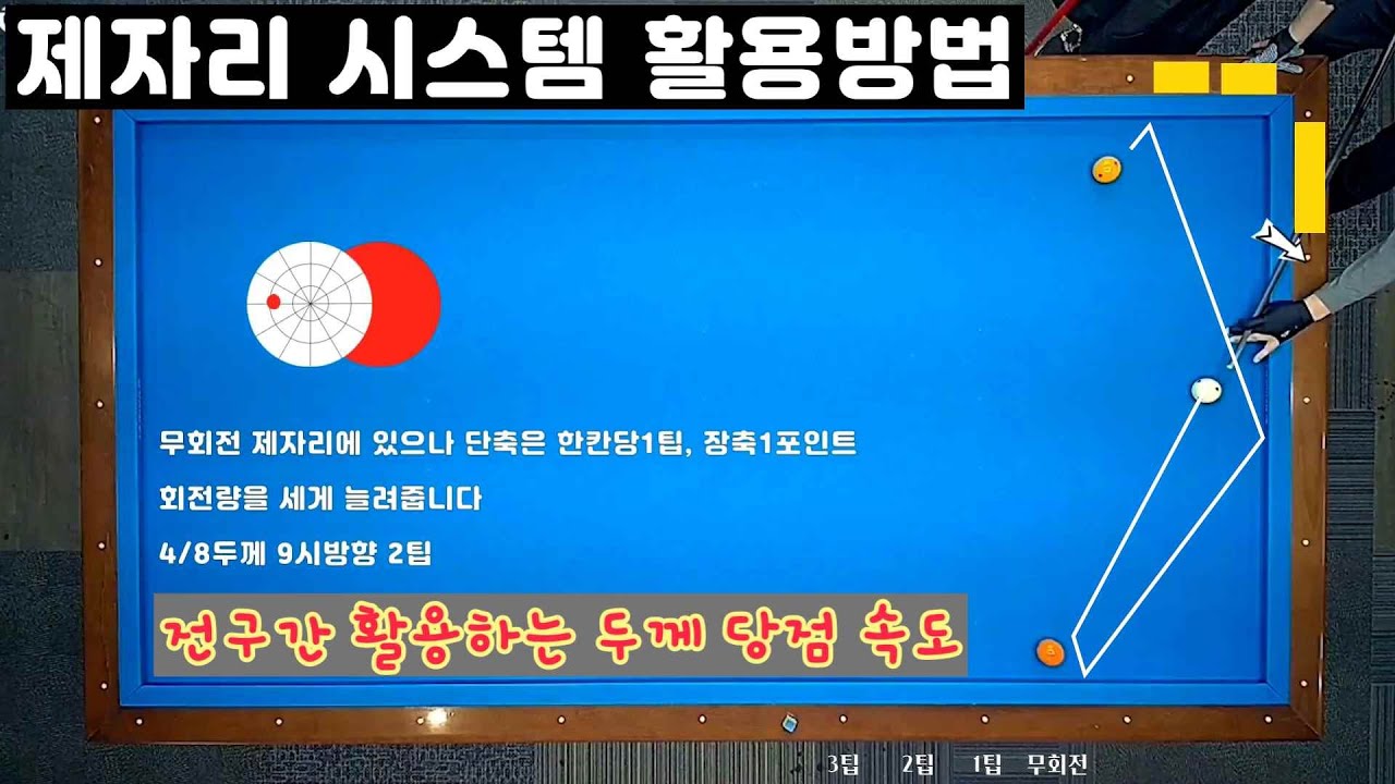 [언니당구ep.34] 꼭 배우세요~!!직후방 제자리시스템 전구간 활용법~!1