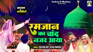 Ramzan Ka Chand Nazar Aaya | माशा अल्लाह रमजान की बेहतरीन क़व्वाली | Tasleem Asif , Teena Parveen