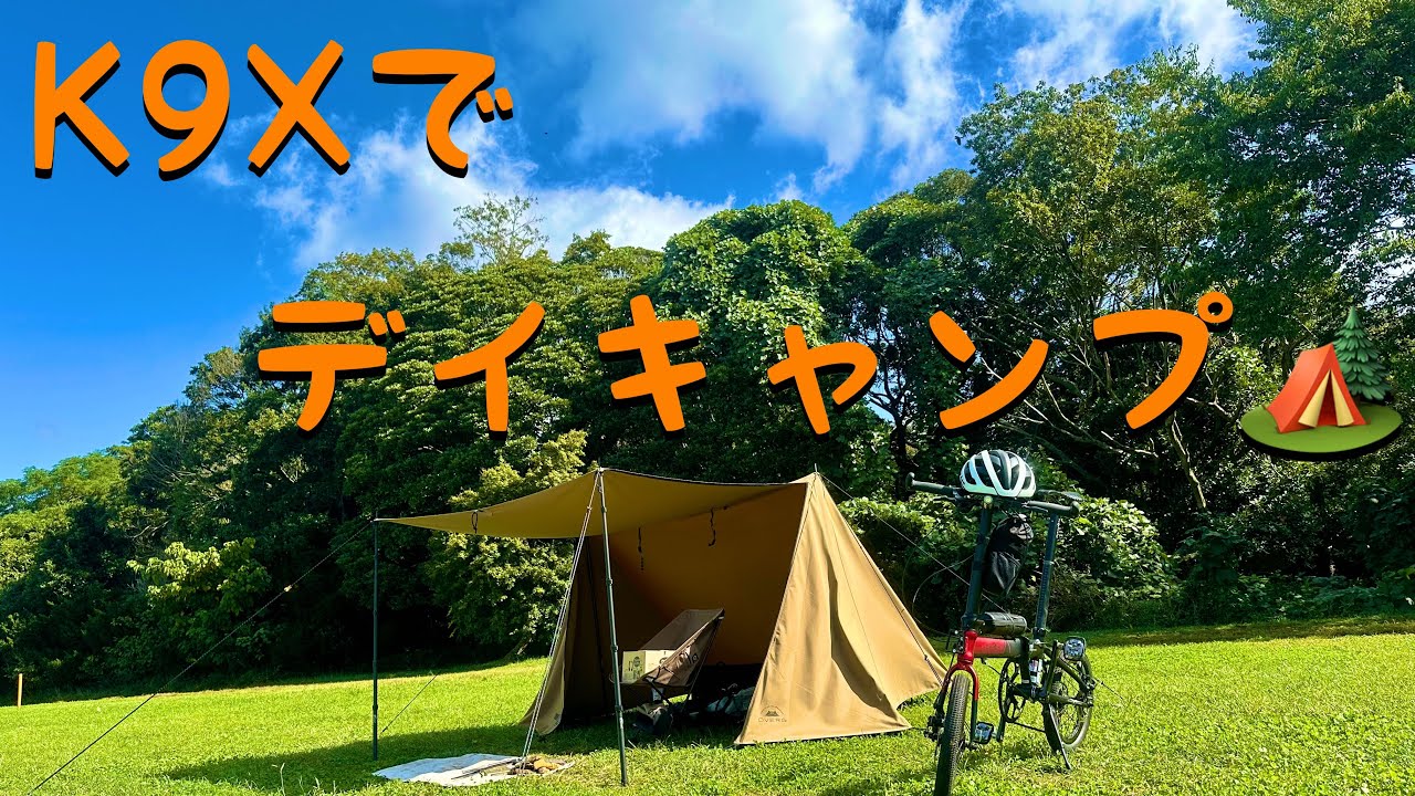 ダホンK9Xで、秋のデイキャンプライド