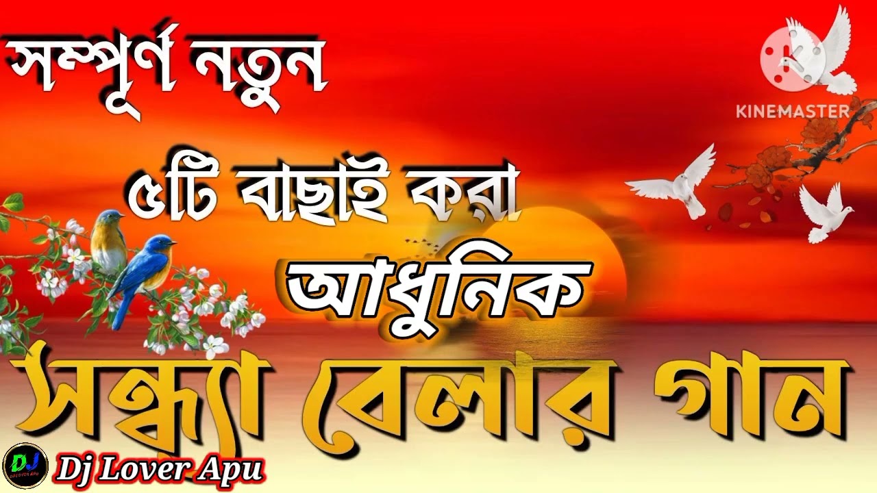 সম্পূর্ণ নতুন ৫টি বাছাই করা আধুনিক সন্ধ্যা বেলার গান 🎶🎶#আধুনিকগান #আধুনিক_বাংলা_গান #সন্ধ্যাবেলারগান