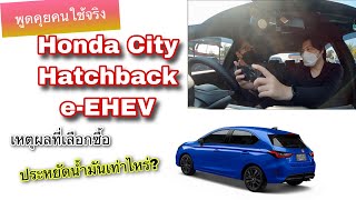 Honda City Hatchback 5ประตู e-HEV พูดคุยคนใช้จริง ทำไมถึงซื้อรุ่นนี้ @Linknonstop