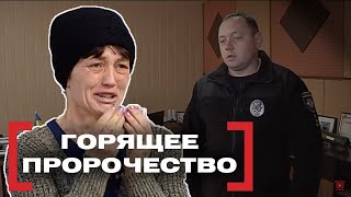 ГОРЯЩЕЕ ПРОРОЧЕСТВО. Касается каждого