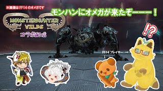 【ワイルズ】FF14コラボがｷﾀｰｰｰ！！！！　モンハンフルパコラボ～🍖【コラボ】