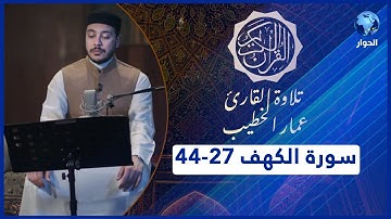 مختارات من القرآن الكريم | سورة الكهف - الآيات 27-44 | تلاوة القارئ عمار الخطيب