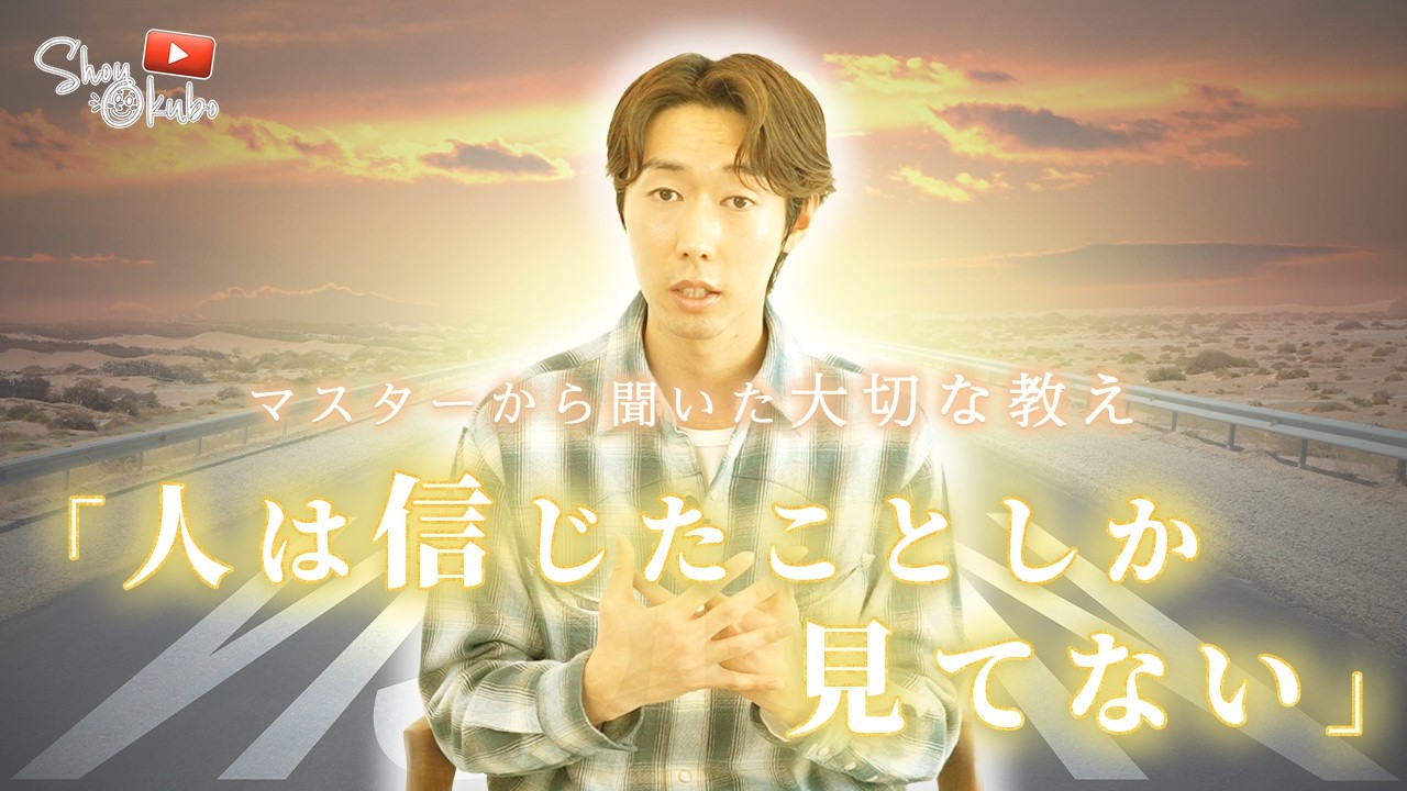マスターから聞いた大切な教え 「人は信じたことしか見てない」