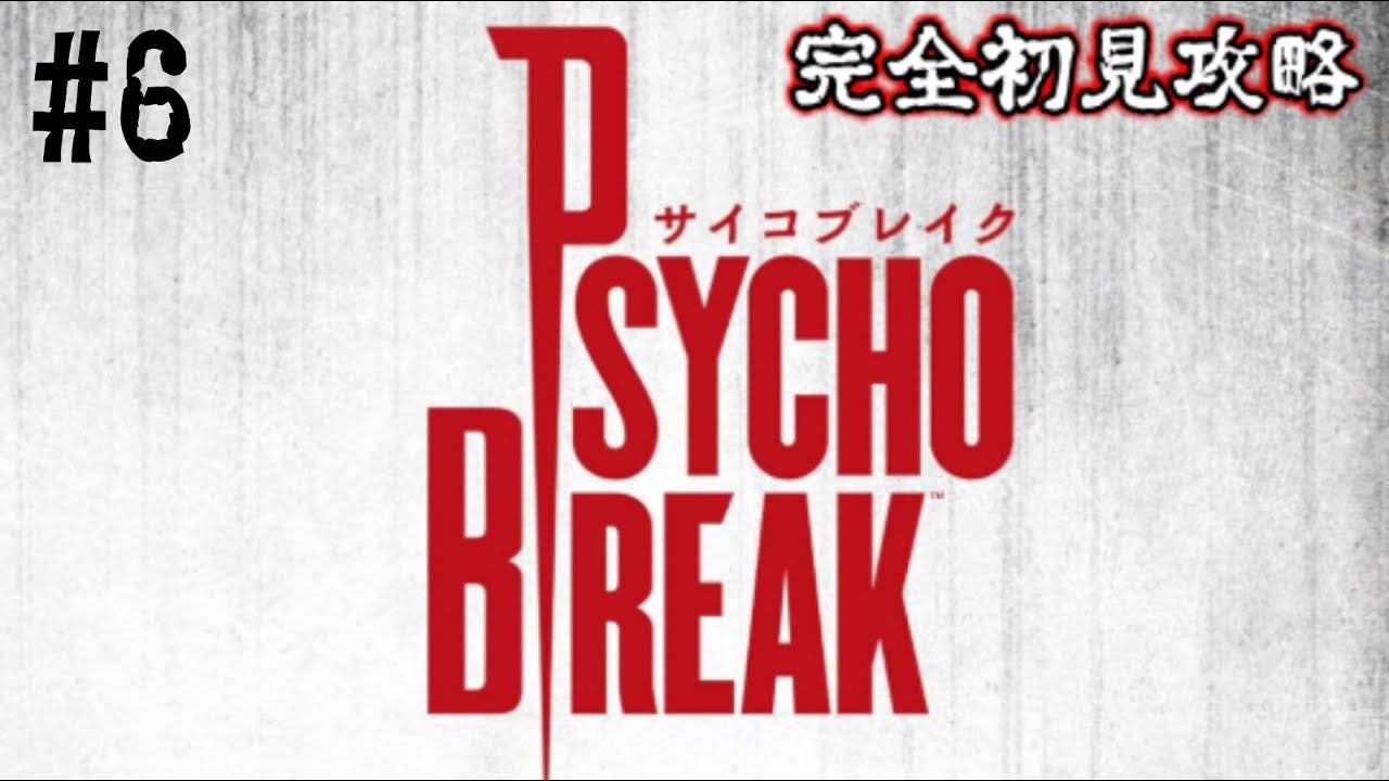 最恐ホラーゲーム「サイコブレイク」完全初見攻略 第六夜【実況プレイ