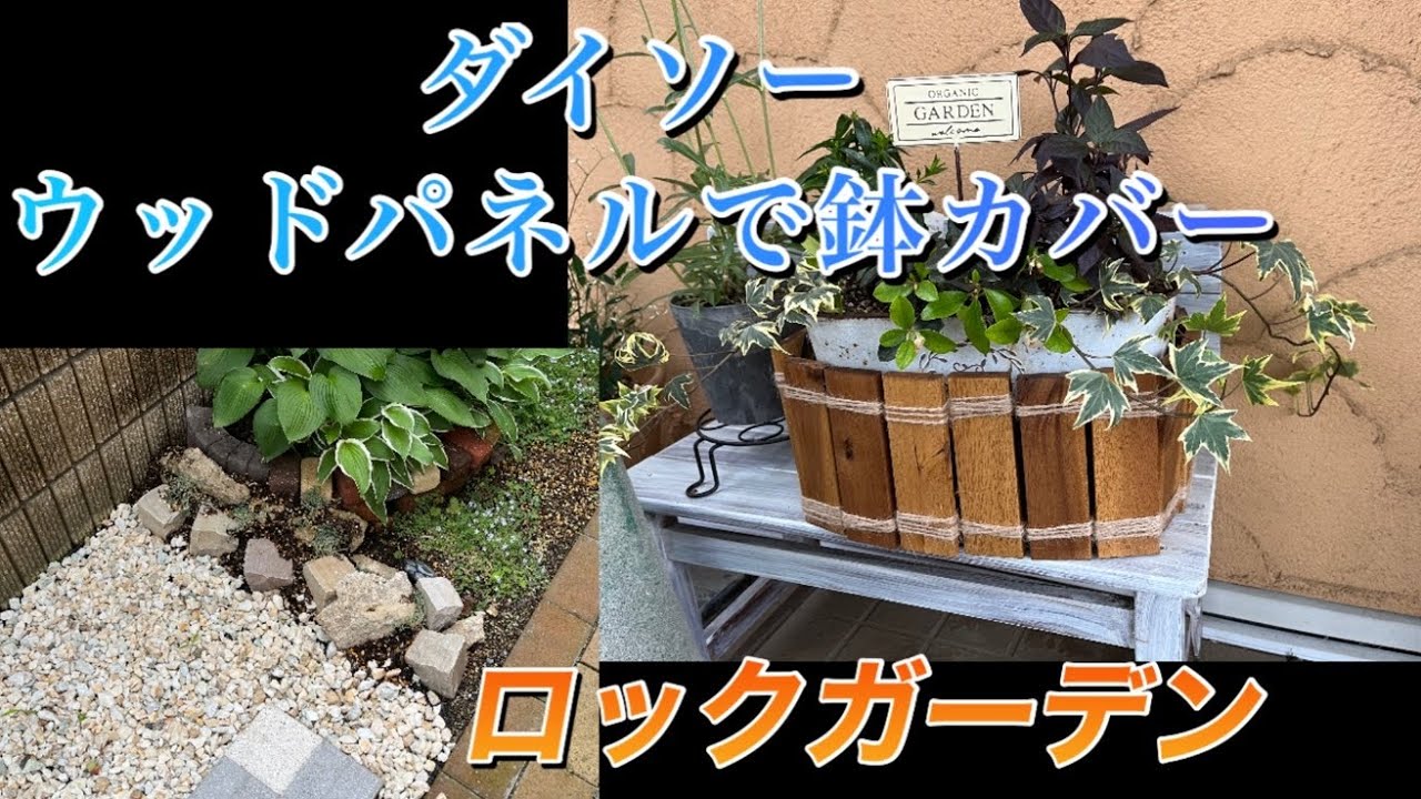 ダイソーウッドパネルで鉢カバー作り&ロックガーデン風 YouTube
