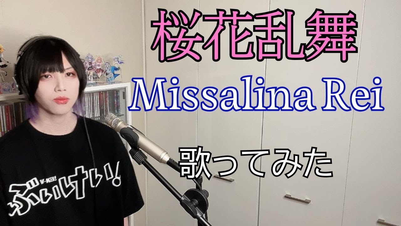 桜花乱舞 / Missalina Rei 歌ってみた 【Cover】