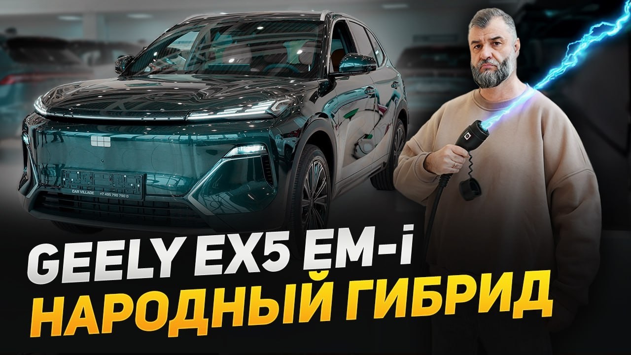 Geely EX5 EM-i народный гибрид! Хит от Джили отправит в 