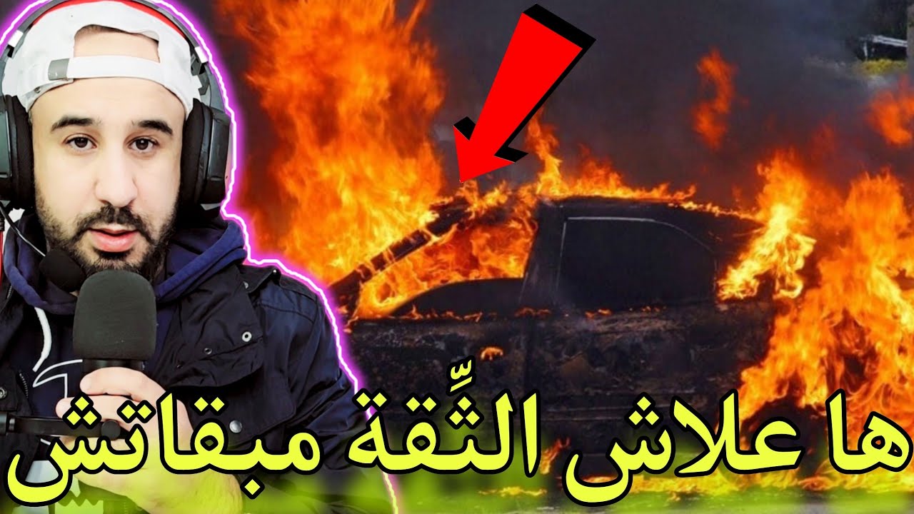 مهم شي حاجة سميتها الثقة غي نساوها فهاد زمان وهد القضية غادي تصدمو من داكشي لي فيها🤐