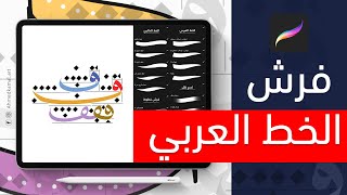 فرش الخط العربي والخط الحر ||  تطبيق بروكريت Procreate