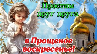 🕊️ С Прощеным Воскресеньем 2 марта! 🙏 Прошу у Вас прощенье в Святое Воскресенье  💌