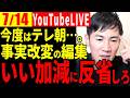 【速報7/14】テレ朝の切り貼り編集が酷い。浅い考えで批判してくれるな【石丸伸二 切り抜き】