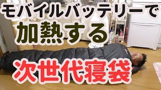 モバイルバッテリーで加熱する次世代寝袋【キャンプ道具】