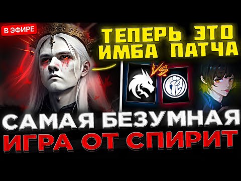 ИМБА ПАТЧА ! SPIRIT - Самая БЕЗУМНАЯ Игра на Турнире ?! 😮🔥 Team Spirit vs G2.iG на PGL Wallachia S1