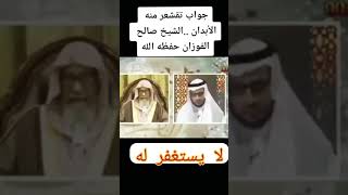 الشيخ صالح الفوزان حفظه الله ورعاه! سؤال والجواب تقشعر منه الأبدان