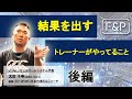 結果を出すトレーナーがやっていること　太田千尋（後編）