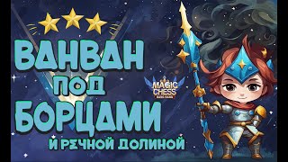 ВАНВАН ПОД БОРЦАМИ И РЕЧНОЙ ДОЛИНОЙ! ЭТОТ КОНТРОЛЬ НЕ ПЕРЕИГРАТЬ! MOBILE LEGENDS МАГИЧЕСКИЕ ШАХМАТЫ.