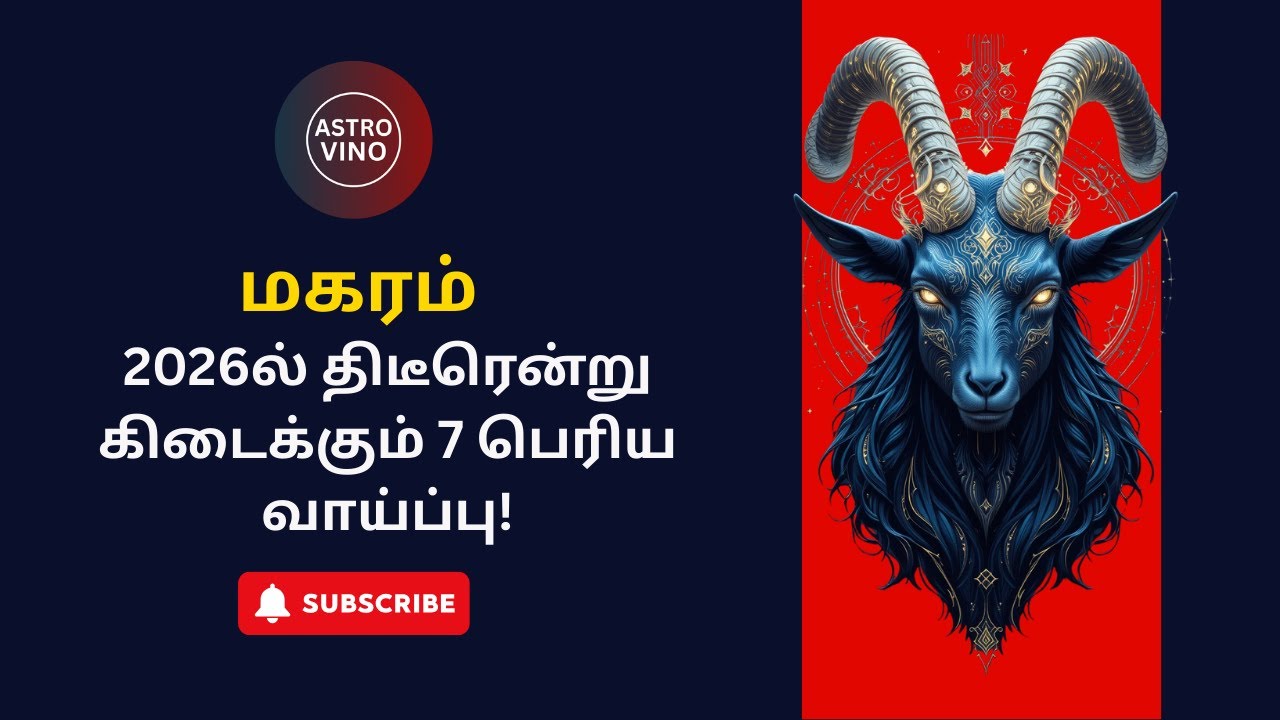 மகர ராசிக்கு 2026ல் திடீரென்று கிடைக்கும் 7 பெரிய வாய்ப்பு!