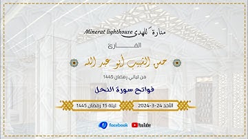 من ليالي رمضان 1445 || فواتح سورة النحل _ فضيلة الشيخ حسن الشبيب أبو عبد الله حفظه الله