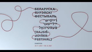 Беларуска-Яўрэйскi Фестываль&#39;2021 | Как это было?