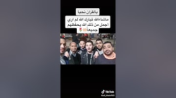 ماشاء الله تبارك الله اجمل تلاوة تسمعه القرآن الكريم