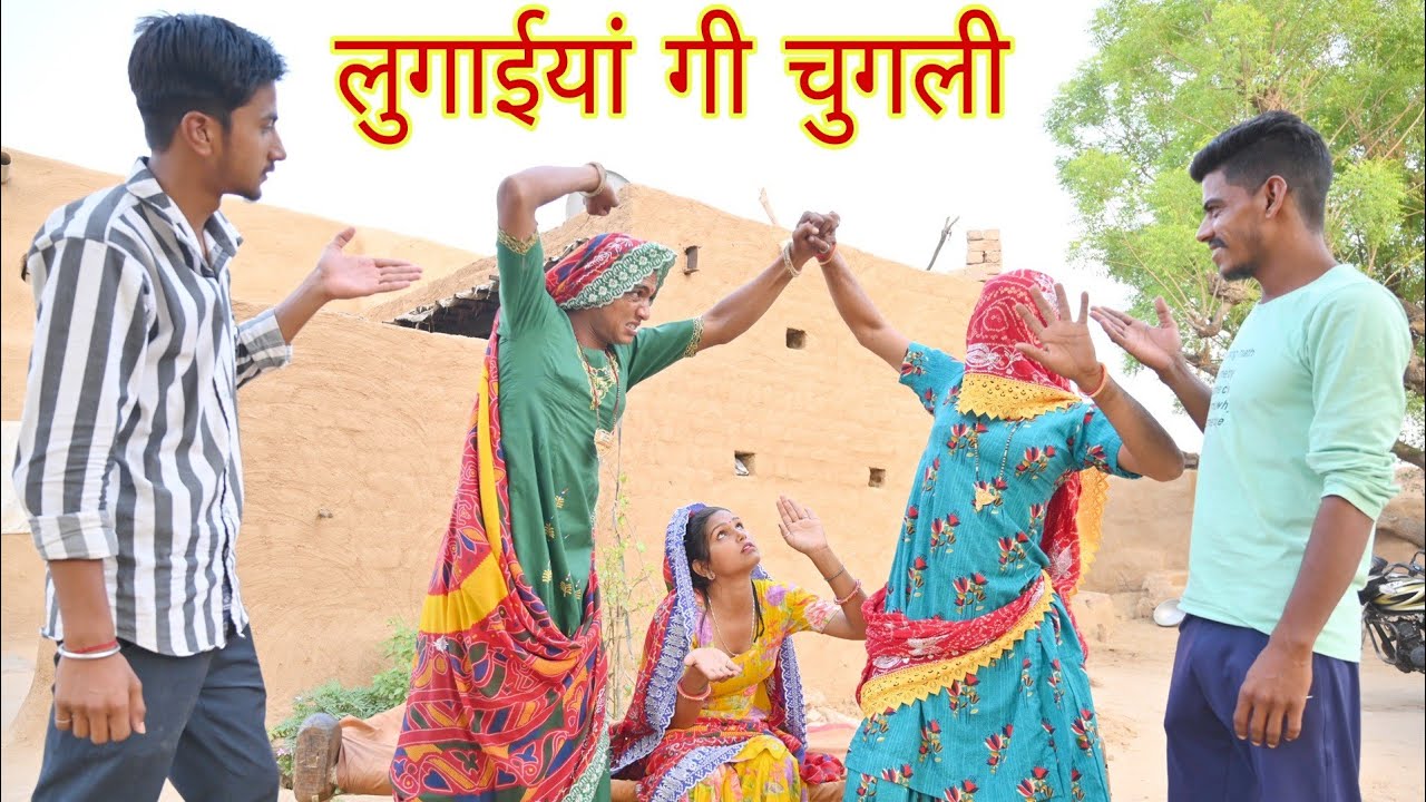 Лугайян Ги Чугли || Раджастханская комедия. Раджастанская комедия || Комедия Раджвира #rvbanjara