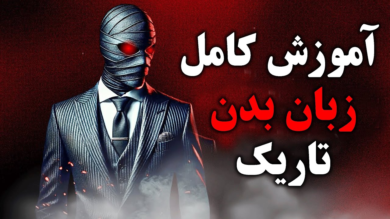 زبان بدن ممنوعه: 8 راز پنهان افراد با نفوذ 