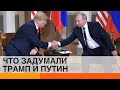 Выборы в США: Трамп вновь рассчитывает на Путина?