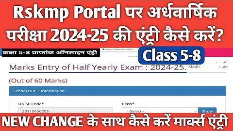कक्षा 5-8 के छात्रों के अर्धवार्षिक परीक्षा के अंकों की एंट्री कैसे करें |Rskmp class 5-8 exam 2025