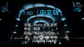 【國語KTV】Henry - TRAP 中文版 feat. 圭賢、泰民 (原聲/伴唱切換)