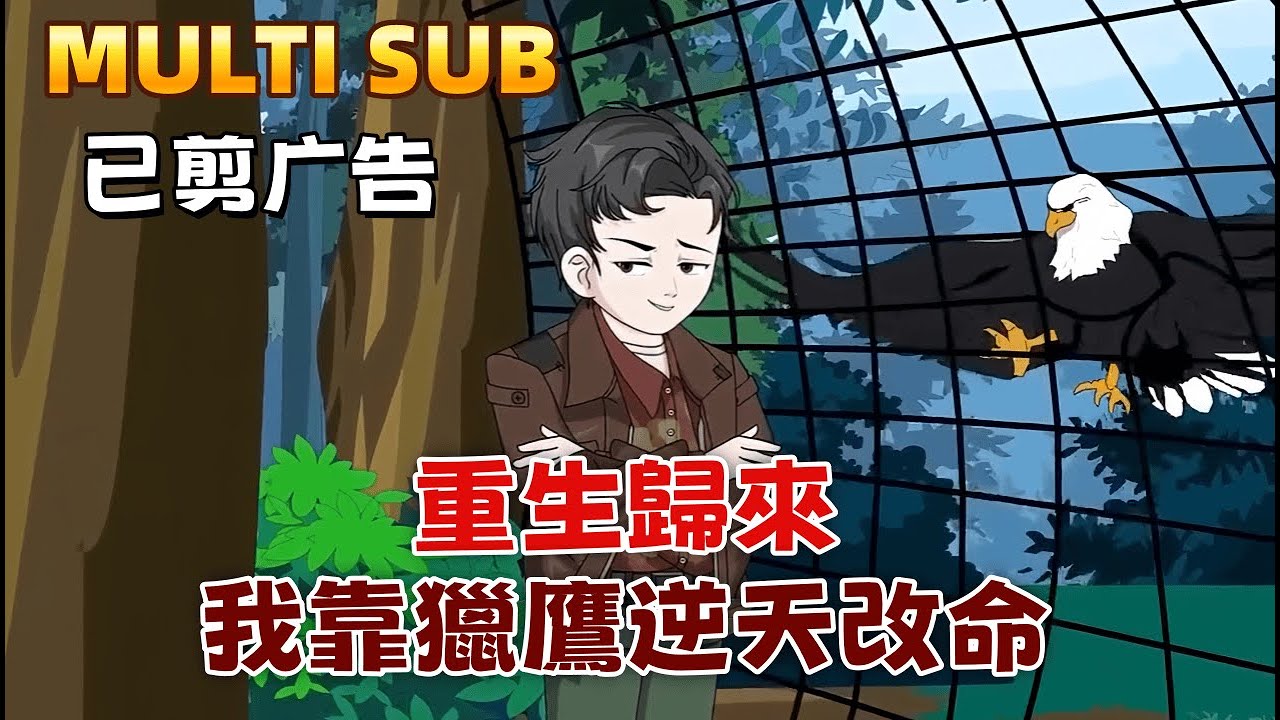 現代沙雕《重生歸來，我靠獵鷹逆天改命》重生回1980，父親尚未遇難。他拿起祖傳訓獸術，捕飛龍、逮野雞，偷偷進城賣錢。這一世，他要帶家人吃飽飯，還要買槍養狗，成為深山真正的獵王。
