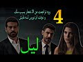 مسلسل ليل الحلقة 4 الرابعة باسم و نجم لحقوا ورد قبل ما تمو ت نفسها و ورد عرفت ان نورس عايش