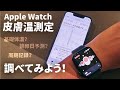 【Apple Watch皮膚温測定】どんな機能？基礎体温？楽しみなので調べてみたよʕ·ᴥ·ʔ