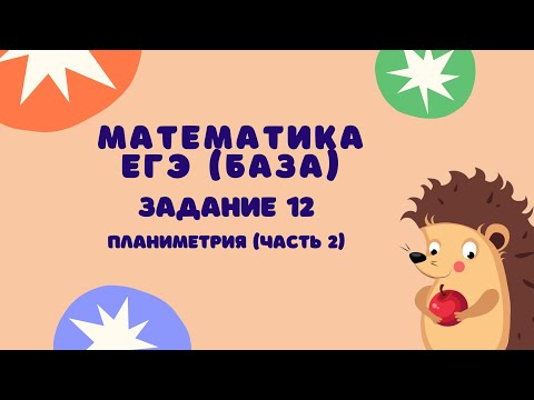 Задание 12 (часть 2) | ЕГЭ 2024 Математика (база) | Треугольники