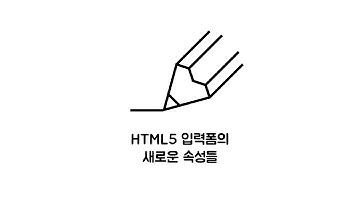 HTML - html5 form 3 : 새로운 속성들