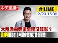 【中天直播#LIVE】​大陸漁船翻覆全程沒錄影？ &quot;黃揚明&quot;曝2019年國會答詢打臉管碧玲! 20240223 @CtiNews