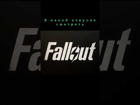 В какой озвучке смотреть Фоллаут? ч.1 #fallout #фоллаут #сериал #топголосов #topgolosov