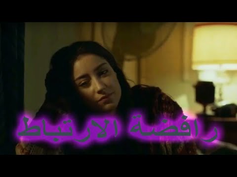 بنت عايزه تحب لكن رافضه فكره الارتباط
