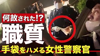 【ガチ職質】過去２番目に最速!?女性警察官が手袋をハメ出した職務質問【警視庁：南⚪️沢警察署 地域課】