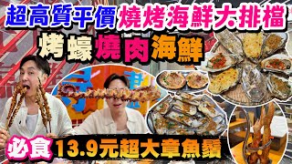 【HEA住去食 深圳】超高質平價燒烤海鮮大排檔 粵式風味 合港人胃口 必食13.9元超大章魚鬚 肥美五味生蠔 桂花蜜汁燒雞翼 大羊肉串 | 豐豪燒烤大排檔 | 深圳必吃店 | 深圳吃喝玩樂