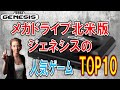 SEGA　メガドライブ　GENESIS版　北米人気ソフト　ランキングTOP10