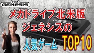 SEGA　メガドライブ　GENESIS版　北米人気ソフト　ランキングTOP10